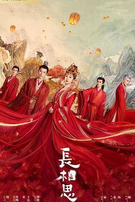 品色堂《长相思 第一季》免费在线观看