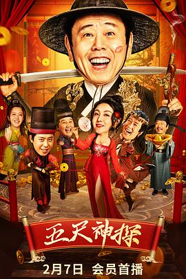 四色AV《五尺神探》免费在线观看