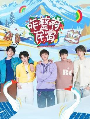 四色AV《咋整啊民宿》免费在线观看