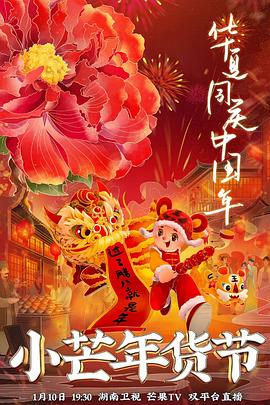哔哩传媒《小芒年货节》免费在线观看