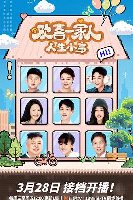 品色堂《欢喜一家人·人生小事》免费在线观看