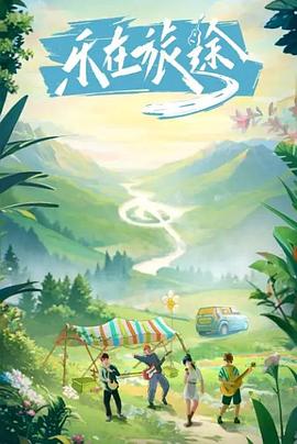 四色AV《乐在旅途》免费在线观看