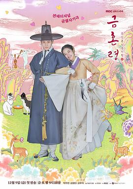 哔哩传媒《禁婚令 금혼령, 조선 혼인 금지령》免费在线观看