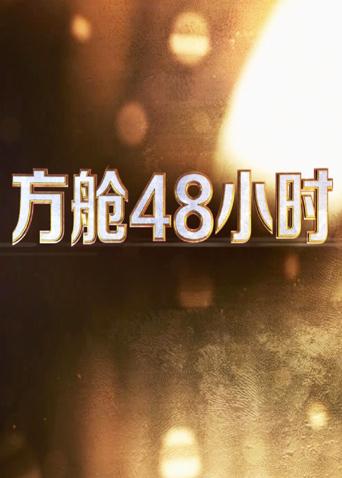 品色堂《方舱48小时》免费在线观看