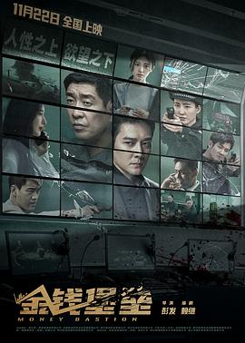 品色堂《金钱堡垒》免费在线观看
