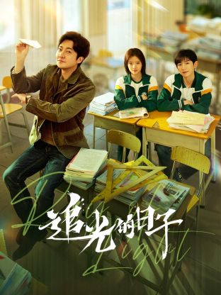 品色堂《追光的日子》免费在线观看