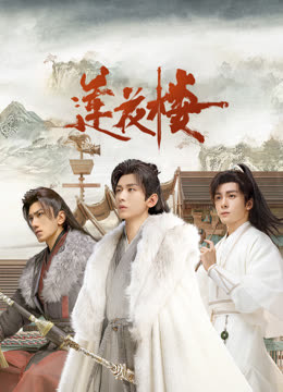 四色AV《莲花楼》免费在线观看