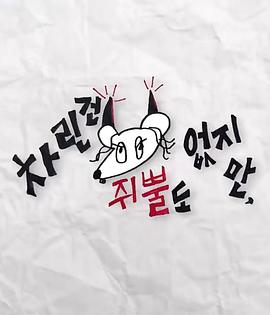 品色堂《虽然没准备什么菜第三季》免费在线观看