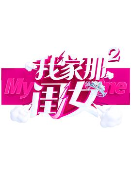 品色堂《我家那闺女 第二季》免费在线观看