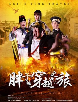 四色AV《胖子的穿越之旅》免费在线观看