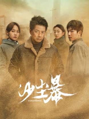 品色堂《沙尘暴》免费在线观看