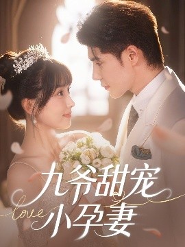 品色堂《九爷甜宠小孕妻》免费在线观看