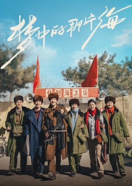 哔哩传媒《梦中的那片海》免费在线观看