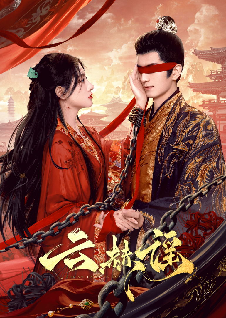 四色AV《云赫谣》免费在线观看