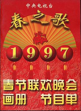 品色堂《1997年中央电视台春节联欢晚会》免费在线观看