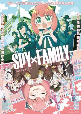 品色堂《间谍过家家 第二季 SPY×FAMILY Season 2》免费在线观看