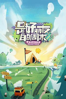 品色堂《是好朋友的周末》免费在线观看