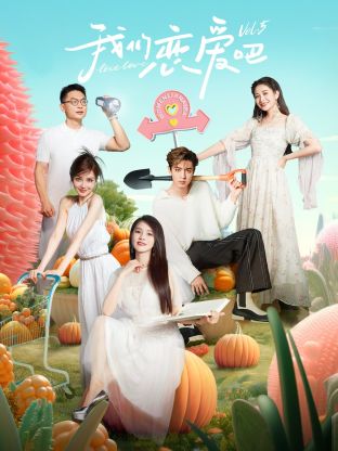 哔哩传媒《我们恋爱吧 第五季》免费在线观看