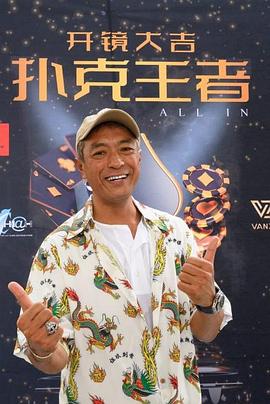 四色AV《扑克王者》免费在线观看