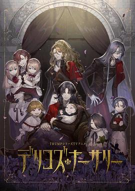 哔哩传媒《德里科的托儿所》免费在线观看