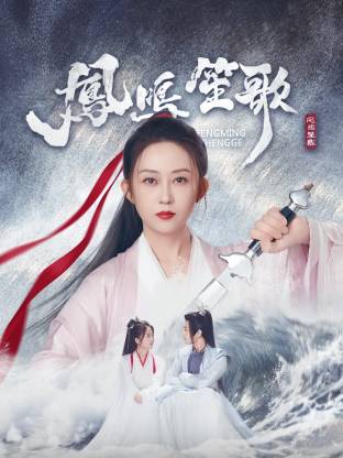 哔哩传媒《凤鸣笙歌》免费在线观看