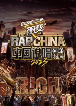 四色AV《中国说唱巅峰对决2023》免费在线观看