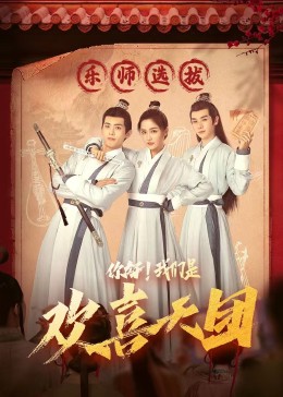 四色AV《你好，我们是欢喜天团》免费在线观看