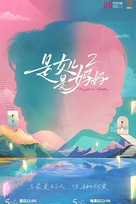哔哩传媒《是妈妈是女儿 第二季》免费在线观看