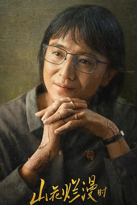 四色AV《山花烂漫时》免费在线观看