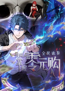 品色堂《全民诡异：开局掌握零元购·动态漫画》免费在线观看