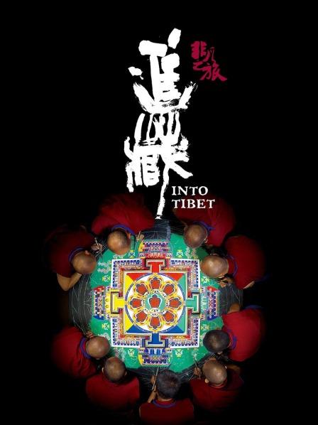 四色AV《非凡之旅《进藏》》免费在线观看