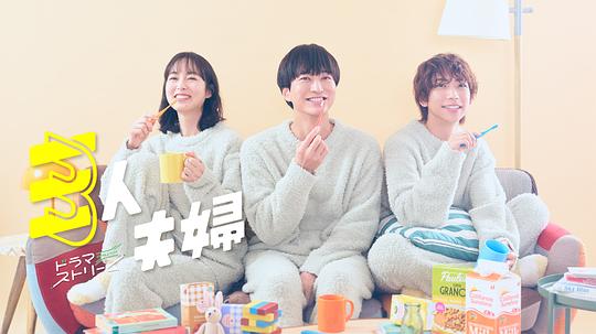 哔哩传媒《三人夫妻 三人夫婦》免费在线观看