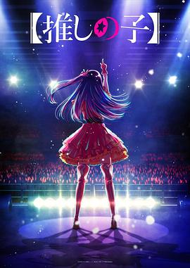 四色AV《【我推的孩子】 【推しの子】》免费在线观看