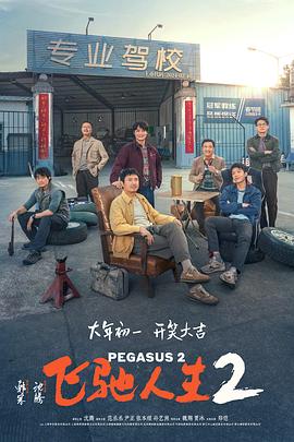 哔哩传媒《飞驰人生2》免费在线观看