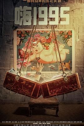 哔哩传媒《嗨1995》免费在线观看