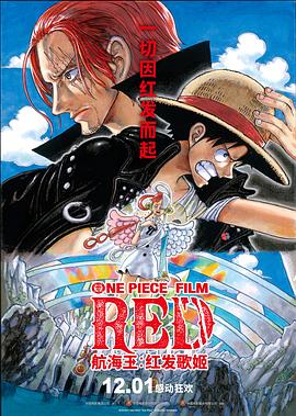 哔哩传媒《航海王：红发歌姬 ONE PIECE FILM RED》免费在线观看