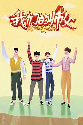 四色AV《我们的师父》免费在线观看