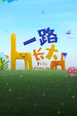 哔哩传媒《一路长大》免费在线观看
