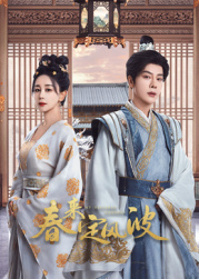 四色AV《春来定风波》免费在线观看