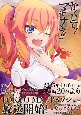 四色AV《快藏起来！玛琪娜同学!!》免费在线观看