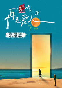 品色堂《再见爱人 第四季》免费在线观看