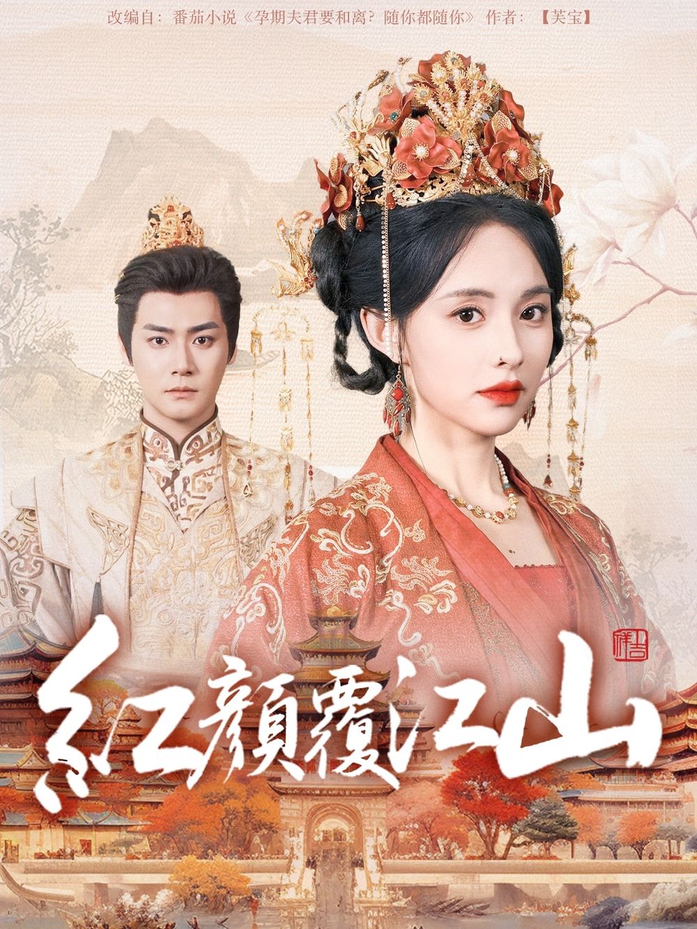 哔哩传媒《红颜覆江山》免费在线观看