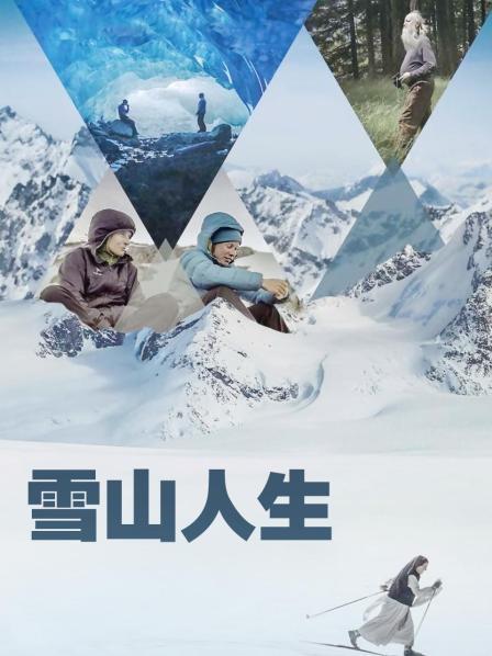 四色AV《雪山人生》免费在线观看