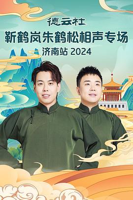 品色堂《德云社靳鹤岚朱鹤松相声专场南京站》免费在线观看