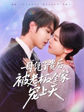 哔哩传媒《母凭子贵后被老板全家宠上天》免费在线观看