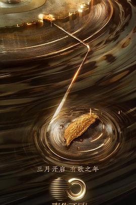 品色堂《声生不息·宝岛季》免费在线观看