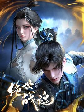 品色堂《绝世战魂》免费在线观看