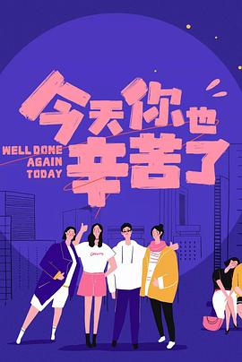 品色堂《今天你也辛苦了》免费在线观看