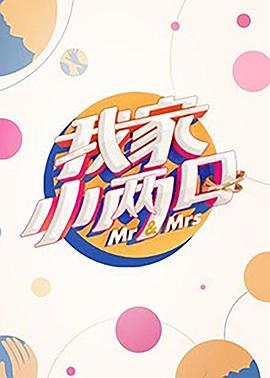 哔哩传媒《我家小两口》免费在线观看