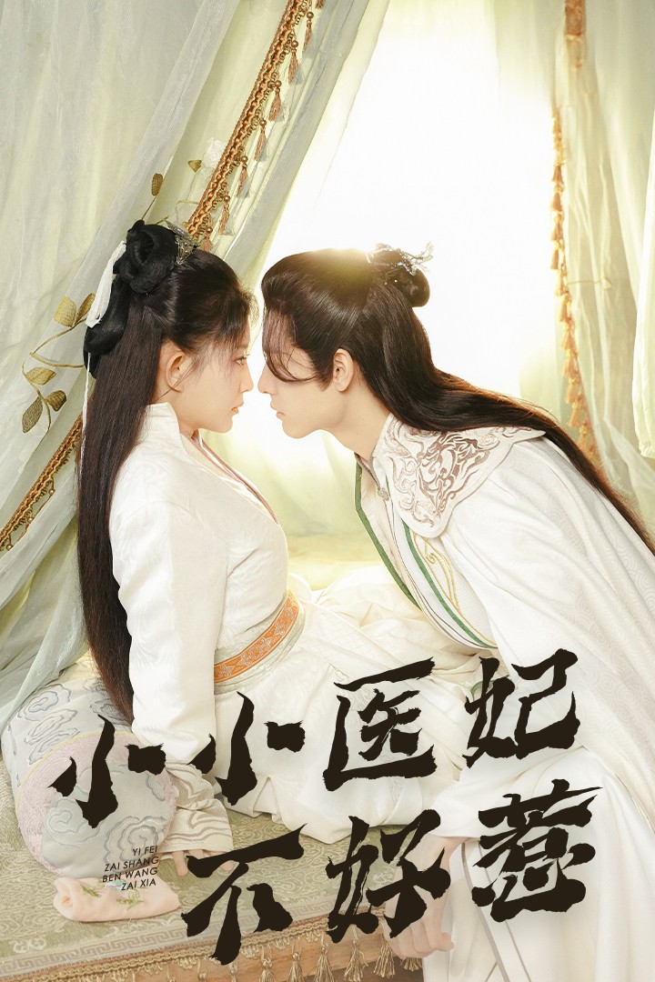 品色堂《小小医妃不好惹》免费在线观看